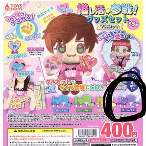 推し活参戦! グッズマスコットセット