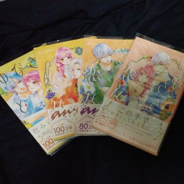 ゆびさきと恋々 ①~④