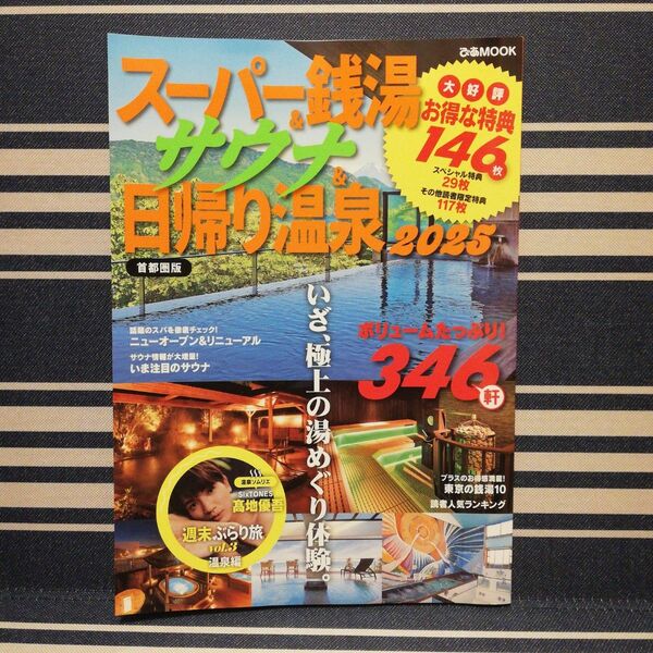 スーパー銭湯&サウナ&日帰り温泉 首都圏版 2025/旅行