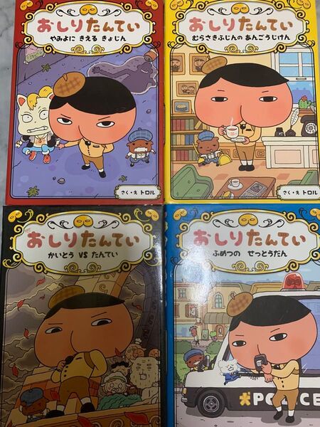 ★おしりたんてい・ファイル1〜4・まとめ売り★