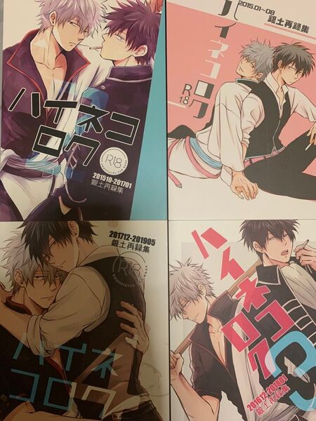 ★銀魂同人誌・ハイネコロク・再録まとめ売り★