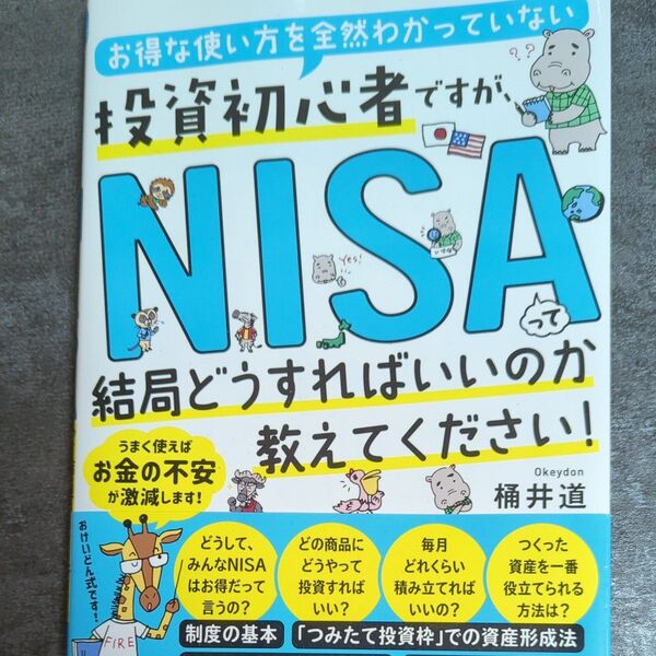 【美品】NISA結局どうすればいいのか教えてください!初心者向け 投資入門 新NISA対応 桶井道