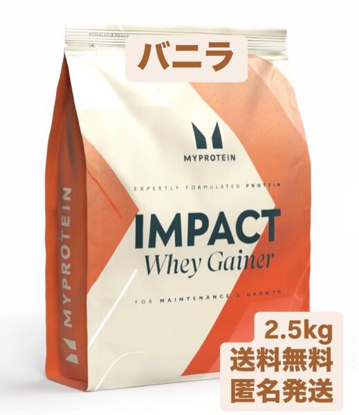 マイプロテイン 2.5kg バニラ インパクトホエイゲイナープロテイン