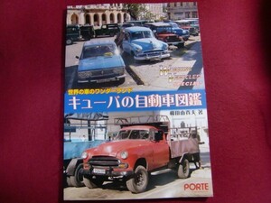 レ3/ キューバの自動車図鑑―世界の車のワンダーランド (Working vehicles special)