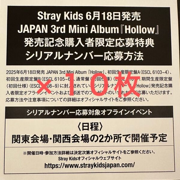 スキズ Hollow 未使用シリアル オフイベ ハイタッチ サイン会 Stray Kids 10枚