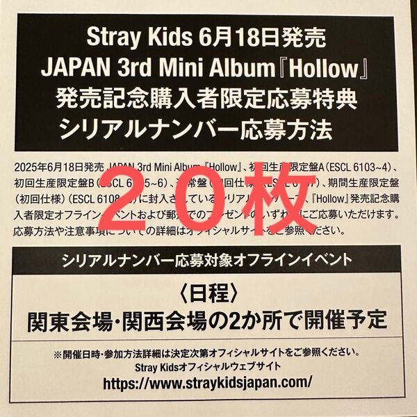 スキズ Hollow 未使用シリアル Stray Kids オフイベ サイン会 ハイタッチ会 20枚