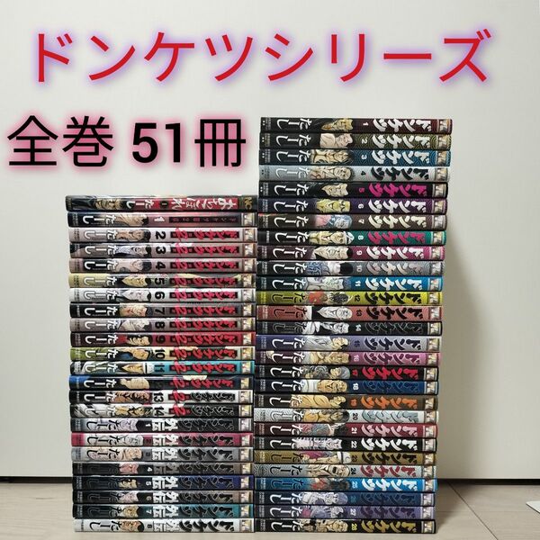 ドンケツシリーズ51冊セット 第2章 外伝 たーし 全巻セット
