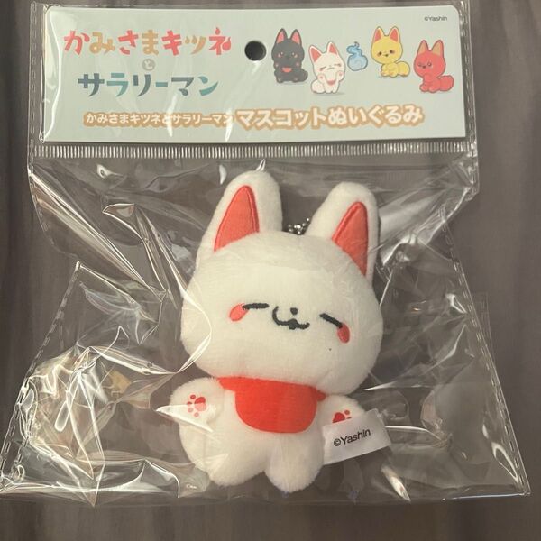 かみさまキツネとサラリーマン 22カレー コラボ ぬいぐるみ マスコット シロ
