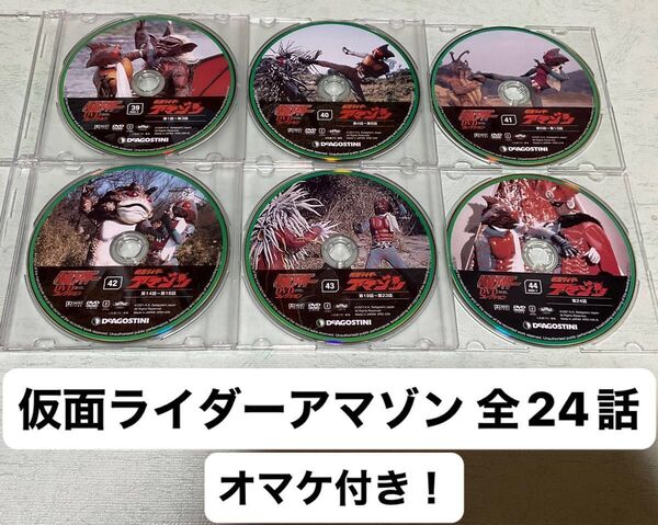 仮面ライダーDVDコレクション 仮面ライダーアマゾン 全24話 オマケ付き!