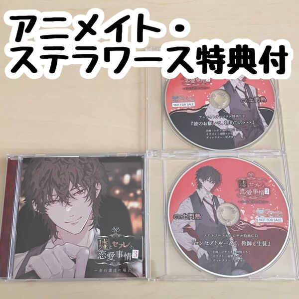 嘘とセフレと、恋愛事情 3 赤石雄虎の場合【cv土門熱】メイト・ステラ特典付