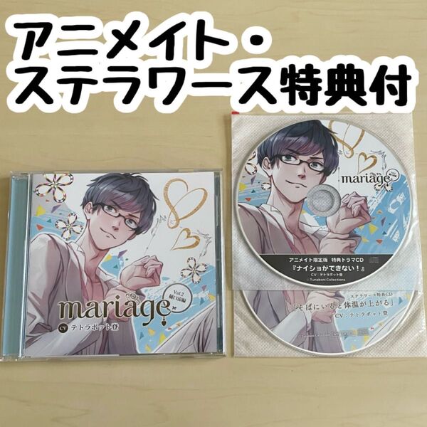 mariage Vol.2 樋口涼編【cvテトラポット登】アニメイト・ステラワース特典付