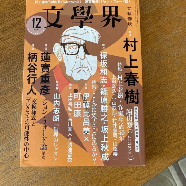 文學界 (12月号 2019) 月刊誌/文藝春秋