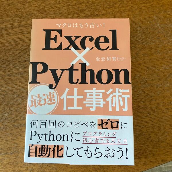 Excel×Python最速仕事術 マクロはもう古い! 金宏和實/著