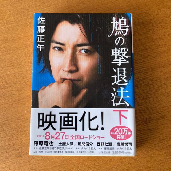 鳩の撃退法 佐藤正午 下巻