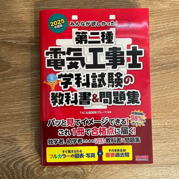 みんなが欲しかった!第二種電気工事士学科試験の教科書&問題集 2025年度版 TAC出版開発グループ/編著