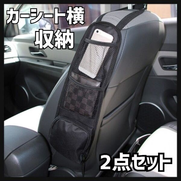 2点セット 車 シート横収納 車内アクセサリー カー用品 隙間収納 ポケット ブラック 黒色 便利 ファスナー付き お得