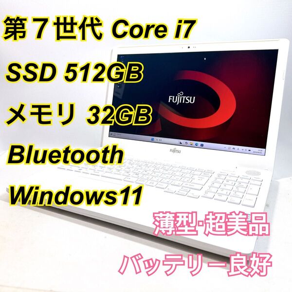Core i7★メモリ32GB★SSD512GB★オフィスノートパソコン Windows11 Bluetooth LIFEBOOK