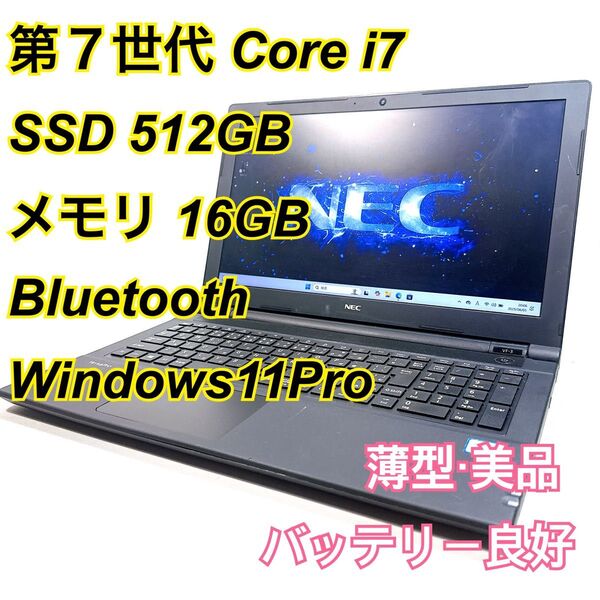Core i7★メモリ16GB★SSD512GB★オフィスノートパソコン Windows11Pro Bluetooth LAVIE