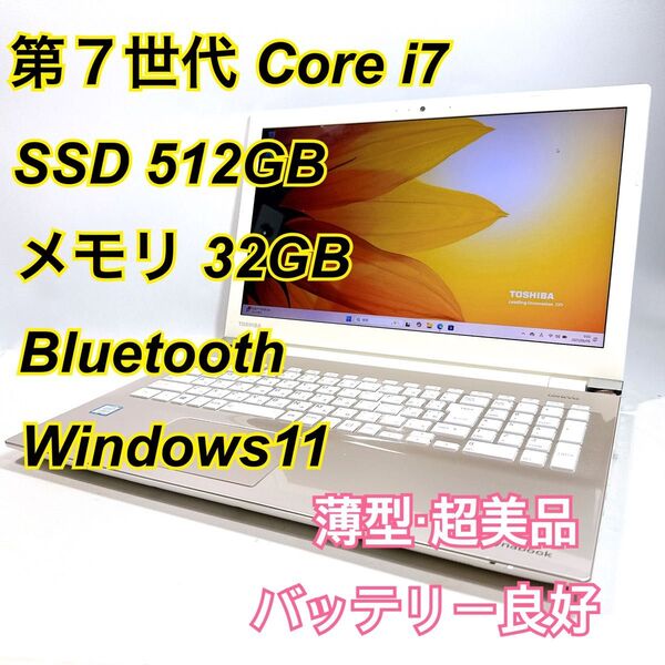 Core i7★メモリ32GB★SSD512GB★オフィスノートパソコン Windows11 Bluetooth Dynabook