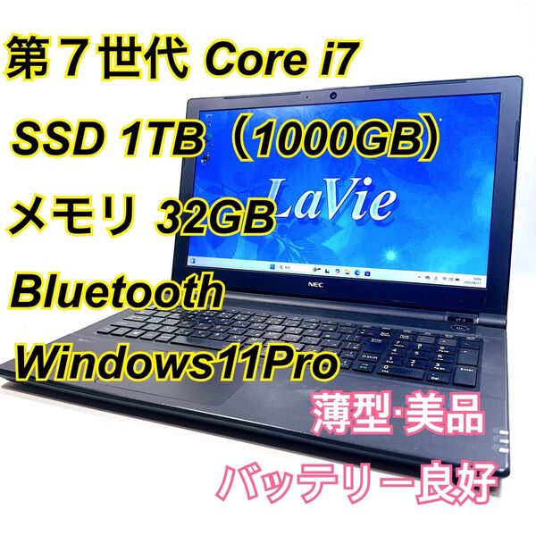 Core i7★メモリ32GB★SSD1TB★オフィスノートパソコン Windows11 Bluetooth LAVIE