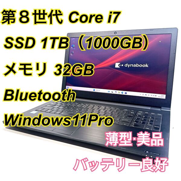 Core i7★メモリ32GB★SSD1TB★オフィスノートパソコン Windows11 Bluetooth Dynabook