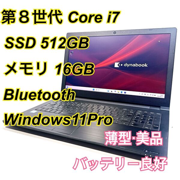 Core i7★メモリ16GB★SSD512GB★オフィスノートパソコン Windows11 Bluetooth Dynabook