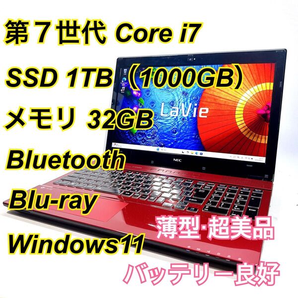 Core i7★メモリ32GB★SSD1TB★オフィスノートパソコン Windows11 Bluetooth Blu-ray