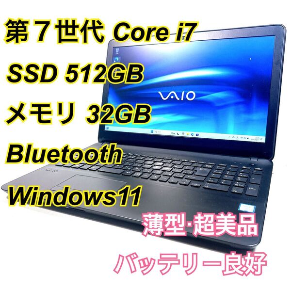 Core i7★メモリ32GB★SSD512GB★オフィスノートパソコン Windows11 Bluetooth VAIO