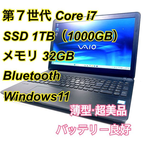 Core i7★メモリ32GB★SSD1TB★オフィスノートパソコン Windows11 Bluetooth VAIO