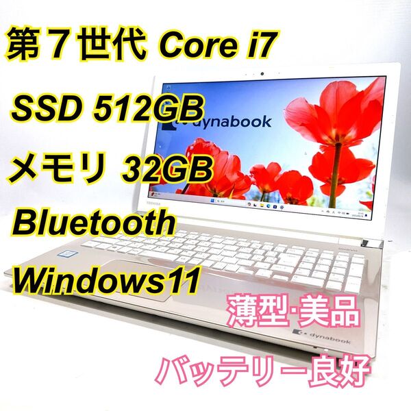 Core i7★メモリ32GB★SSD512GB★オフィスノートパソコン Windows11 Bluetooth Dynabook