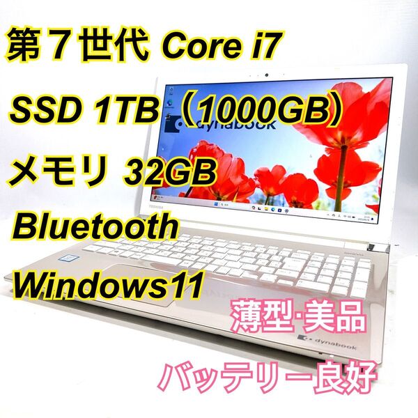 Core i7★メモリ32GB★SSD1TB★オフィスノートパソコン Windows11 Bluetooth Dynabook