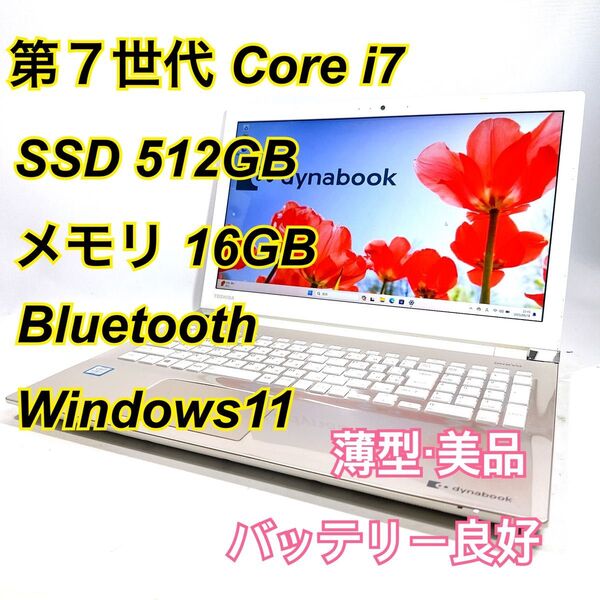 Core i7★メモリ16GB★SSD512GB★オフィスノートパソコン Windows11 Bluetooth Dynabook