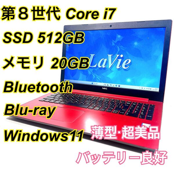 Core i7★メモリ20GB★SSD512GB★オフィスノートパソコン Windows11 Bluetooth Blu-ray