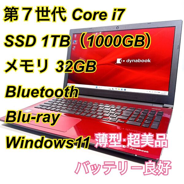 Core i7★メモリ32GB★SSD1TB★オフィスノートパソコン Windows11 Bluetooth Blu-ray