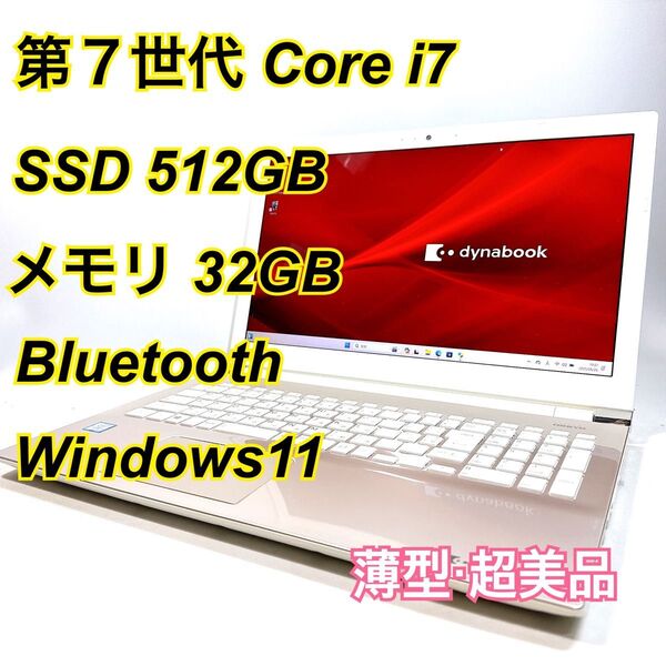 Core i7★メモリ32GB★SSD512GB★オフィスノートパソコン Windows11 Bluetooth Dynabook