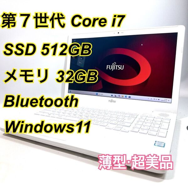 Core i7★メモリ32GB★SSD512GB★オフィスノートパソコン Windows11 Bluetooth LIFEBOOK