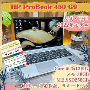 『最新2022年式』HP ProBook 450 G9 Core i5 第12世代 メモリ8GB SSD256GB ノートパソコン
