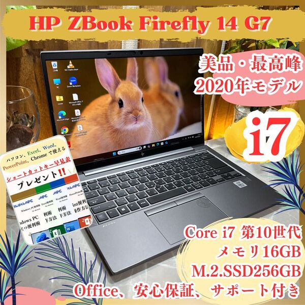 『美品』HP Zbook Firefly 14 G7 Core i7 第10世代 メモリ16GB SSD256GB ノートパソコン