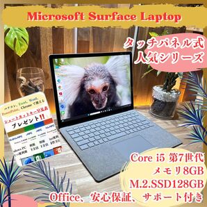 『大人気』Surface Laptop プラチナ メモリ8GB SSD128GB Core i5 タッチパネル式 ノートパソコン
