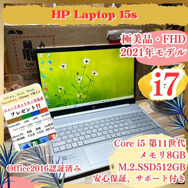 『極美品』HP Laptop 15s Core i5 第11世代 メモリ8GB SSD512GB 2021年モデル ノートパソコン
