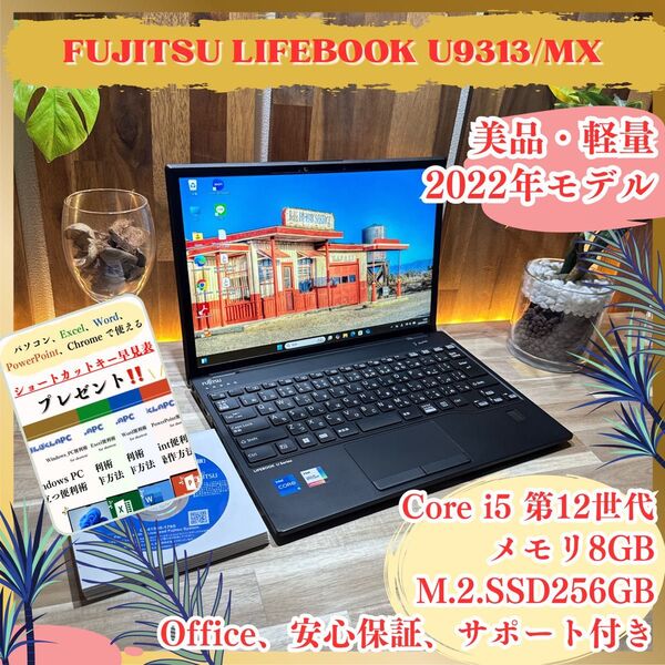 『美品LTEモデル』富士通 LIFEBOOK U9313/MX i5 第12世代 メモリ8GB SSD256GB ノートパソコン