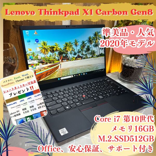 『準美品』ThinkPad X1 Carbon Gen8 Corei7第10世代 メモリ16GB SSD512GB ノートパソコン