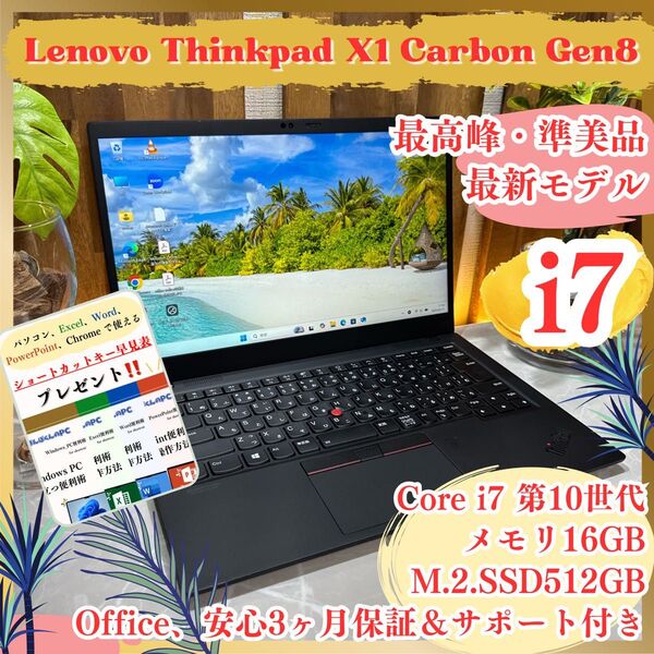 『準美品』ThinkPad X1 Carbon Gen8 Corei7第10世代 メモリ16GB SSD512GB ノートパソコン