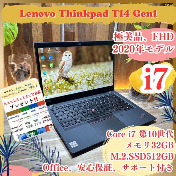 『極美品 メモリ32GB搭載』Lenovo ThinkPad T14 Core i7 第10世代 SSD512GB ノートパソコン