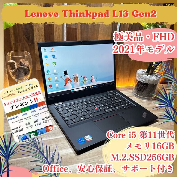 『極美品』Lenovo ThinkPad L13 Core i5 第11世代 メモリ16GB SSD256GB ノートパソコン