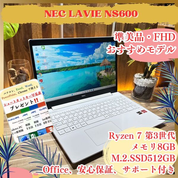 『準美品』NEC LAVIE NS600 Ryzen7 3700U SSD512GB メモリ8GB ノートパソコン オフィス付き