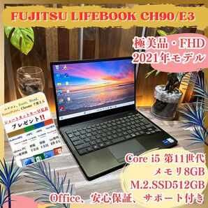 極美品《2021モデル》高性能モバイルPC【LIFEBOOK CH90/E3】Core i5 第11世代 8GB SSD512GB