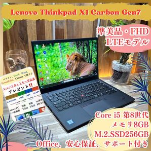 準美品《LTEモデル》第8世代フルHD【ThinkPad X1 Carbon Gen7】i5-8265U 8GB SSD256GB