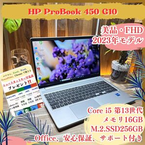 美品《最新2023年モデル》高性能パソコン【HP ProBook 450 G10】メモリ16GB SSD256GB ノートパソコン