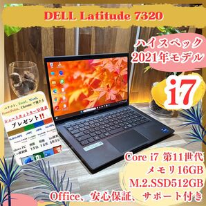最高峰i7《最新モデル》第11世代高性能PC【DELL Latitude 7320】16GB i7-1185G7 SSD512GB